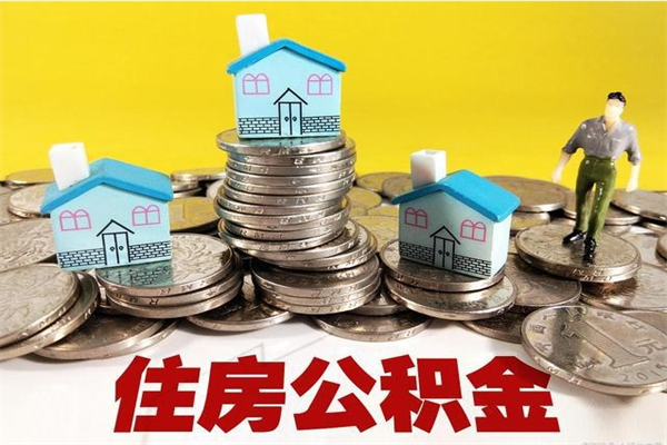 海东离职后怎么把公积金提出来（离职后怎么把公积金提取出来）
