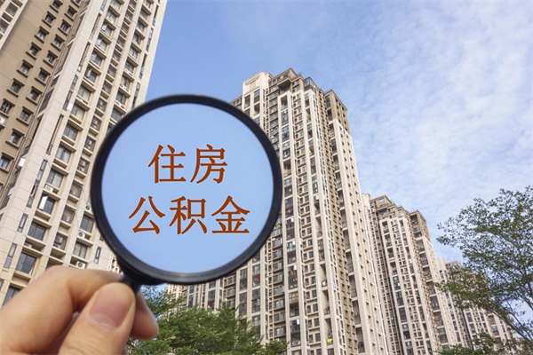 海东app怎么取公积金（app怎么取住房公积金）