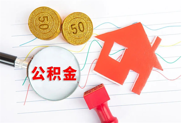 海东公积金怎提（怎样提取住房公基金）