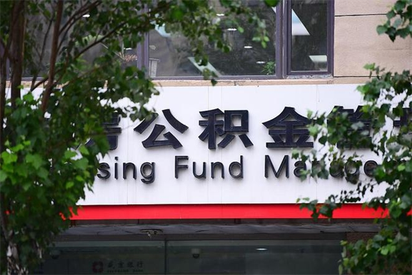 海东没工作公积金的钱怎么取出来（没有工作单位了住房公积金能取出来吗）