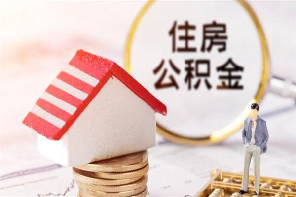 海东代提住房公积金犯法不（代提公积金套路）