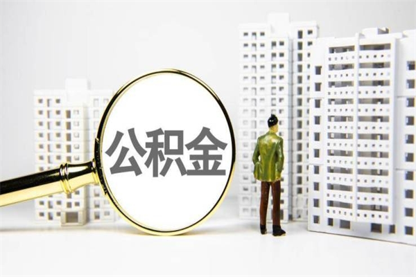 海东市公积金怎样可以全部取（市公积金能取出来吗）