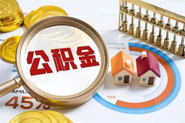 海东离职公积金取（离职了取住房公积金需要什么手续）