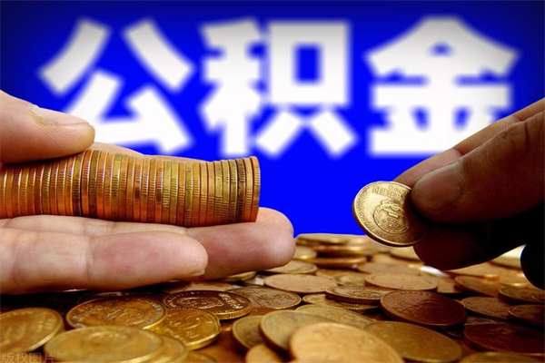 海东如何取出封存的公积金（怎么把封存的公积金全部取出来）