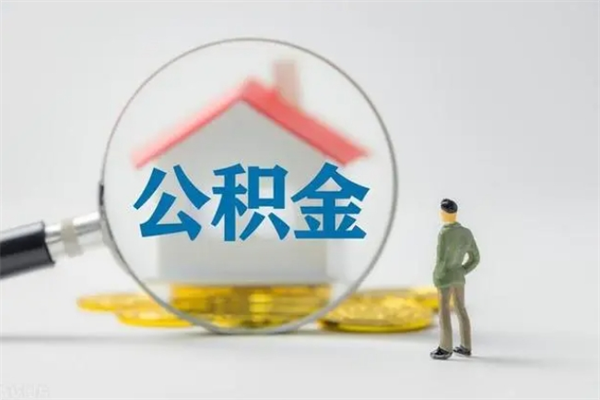 海东2个月的住房公积金怎么取（公积金两个月能提出来吗）