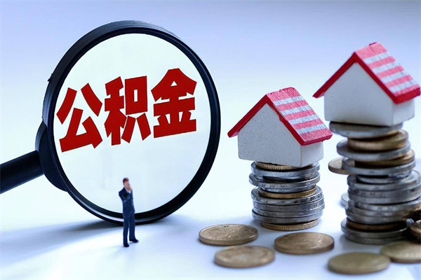 海东辞职取住房公积金（辞职 取公积金）