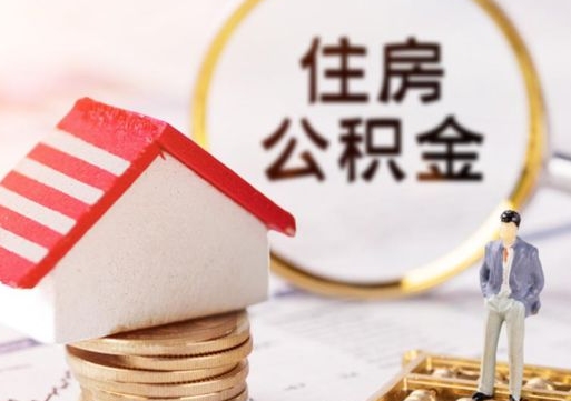 海东个人住房公积金如何取出（个人住房公积金如何取出来）