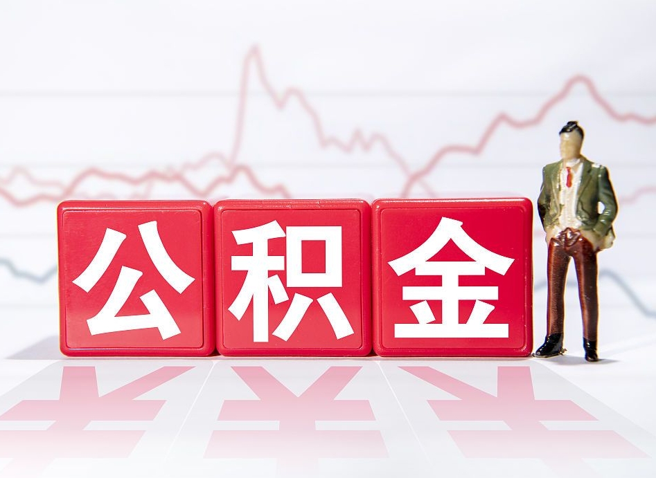 海东公积金的钱怎么取（公积金的钱咋取）