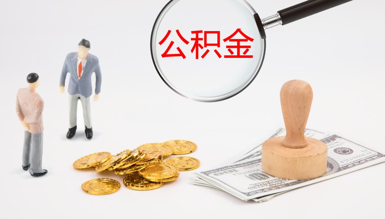 海东怎么取住房住房公积金（怎么取住房公积金?）