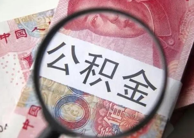 海东离职后直接可以取住房公积金吗（离职之后能取公积金吗）