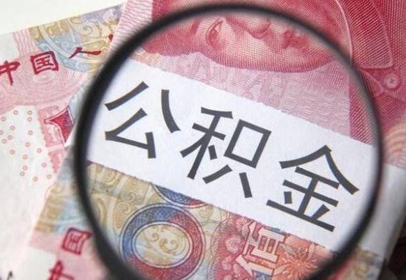 海东辞职能提公积金吗（辞职可以取公积金吗）