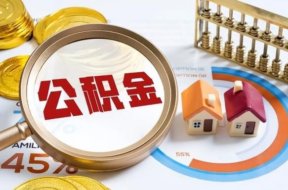 海东1月封存公积金几月可以取（公积金当月封存当月启封）