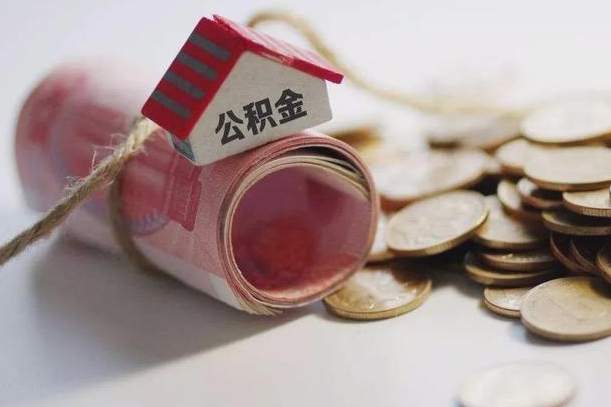 海东离职以后公积金怎么取（离职后公积金取出流程）
