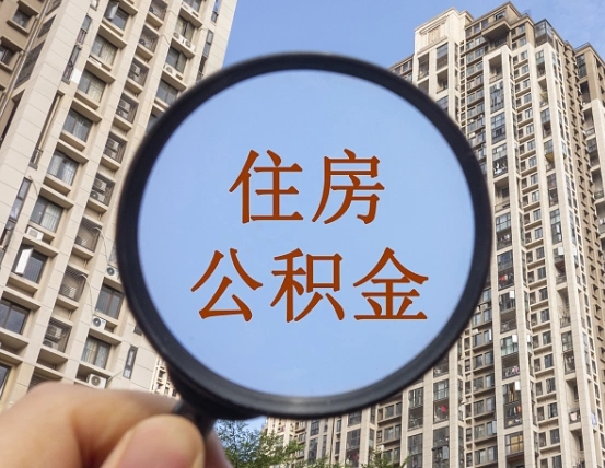 海东离职员工怎么取公积金（离职人员取住房公积金流程）