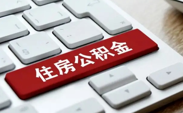 海东公积金在职提（在职公积金提取比例）