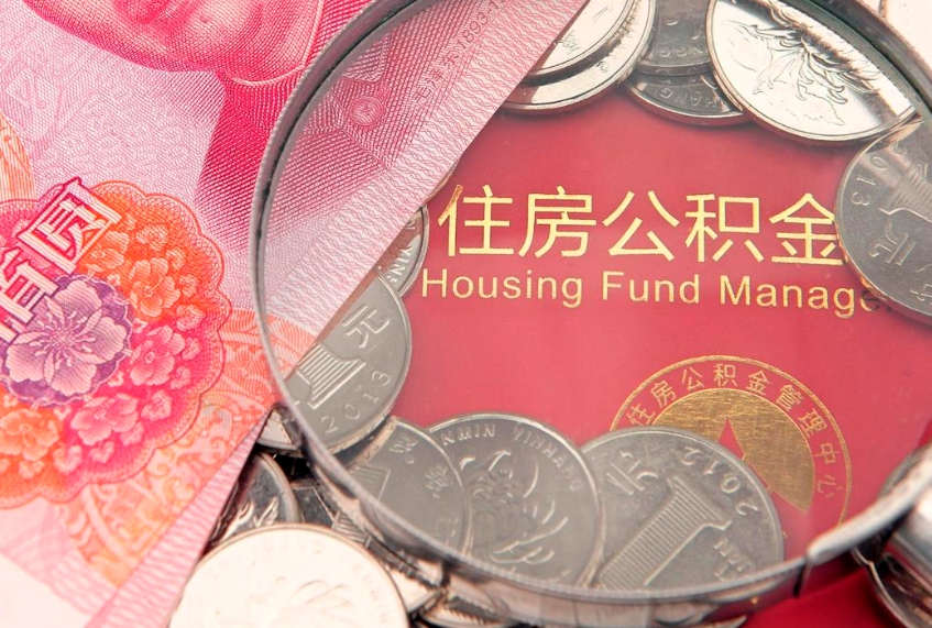 海东离职如何取公积金（离职咋提取公积金）