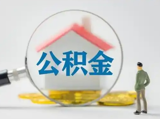 海东部分公积金取出（提取部分住房公积金）