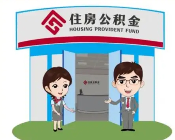 海东辞职多久可以取住房公积金（辞职之后多久可以提取住房公积金）