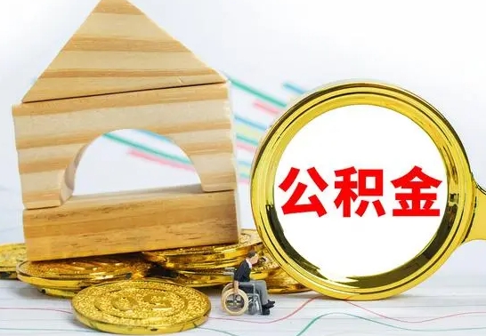 海东公积金要怎么取出来（怎么取公积金钱）