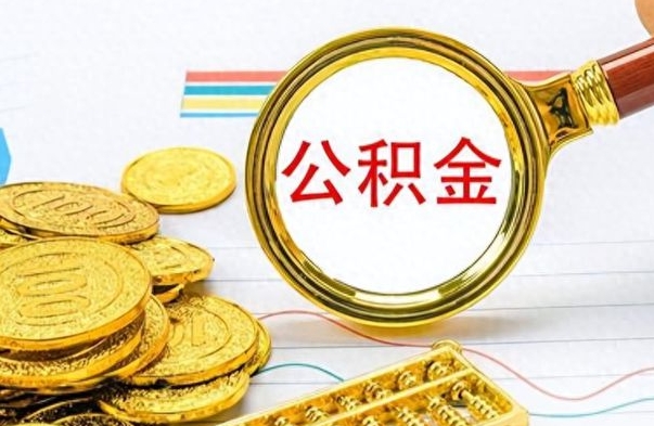海东离职了公积金怎么取出来用（离职了公积金怎么全部取出来）