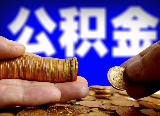 海东辞职能提公积金吗（辞职可以取公积金吗）